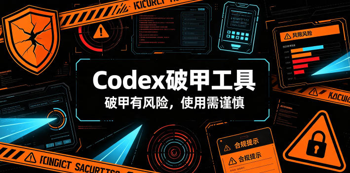 Codex破甲工具，破甲有风险，使用需谨慎-网创之家