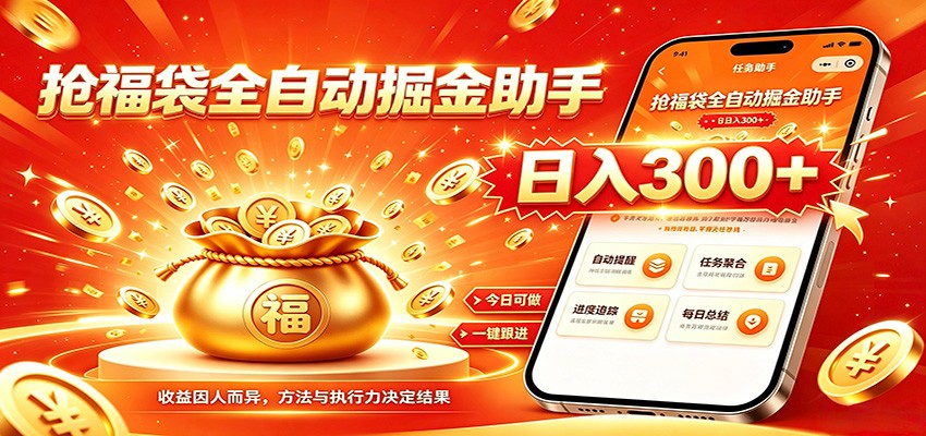 福袋掘金挂机每日稳赚，无需值守挂机操作，每天稳定收益300+-网创之家