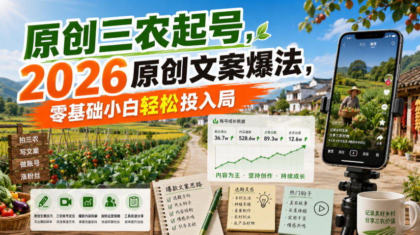 原创三农起号，2026原创文案爆法，零基础小白轻松投入局-网创之家