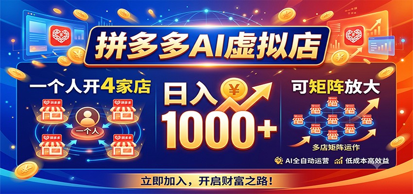 拼多多AI虚拟店，一个人开4家店，日入1000+，可矩阵放大-网创之家