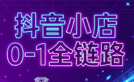 兵哥电商·抖音小店从0到1全链路(更新7月)-网创之家