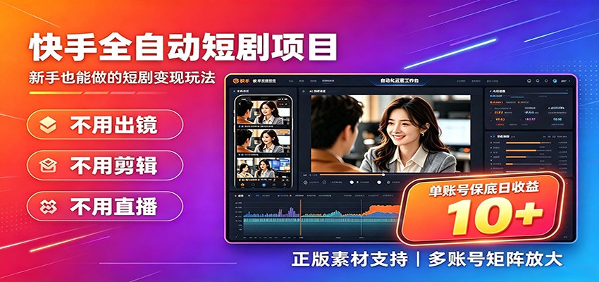 快手短剧AI全自动剪辑推广变现项目，单账号日收益保底10+-网创之家