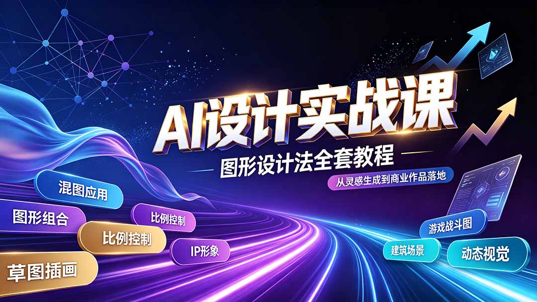 AI设计实战课｜图形设计法全套教程，解锁AI工作流技法，精通插画IP、建筑、游戏视觉创作-网创之家