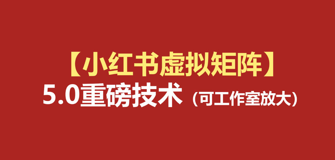 小红书虚拟矩阵5.0：AI原创虚拟品+4带1自动化AI发笔记+测款怼款双模式(可工作室放大)-网创之家