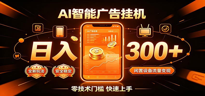 闲置流量别浪费，挂机日赚300+，流量轻松变现增收-网创之家