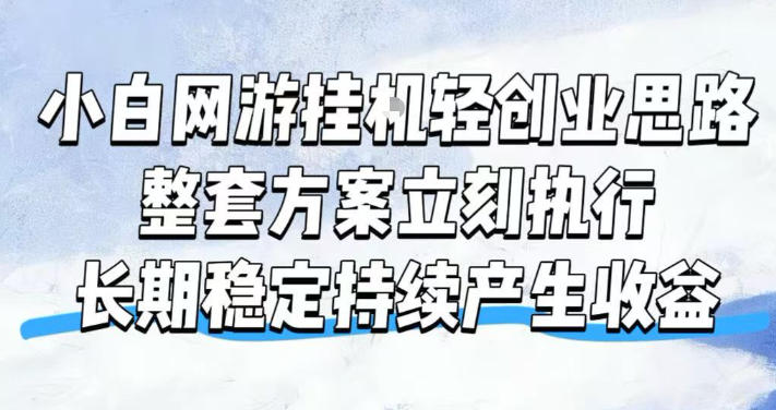 小白网游挂G轻创业思路，整套闭环操作方案直接执行，不用久坐屏幕前持续产生收益，每天单机1k+【揭秘】-网创之家