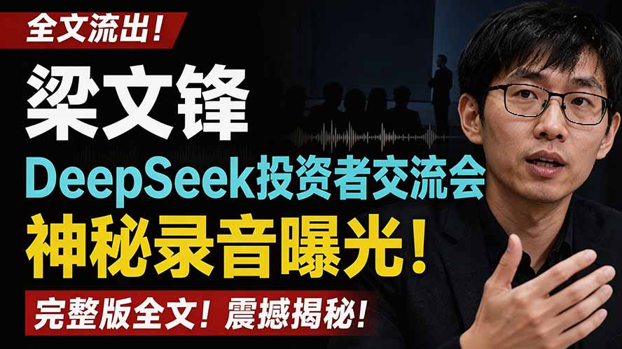 全文流出梁文锋DeepSeek投资者交流会神秘录音曝光，感兴趣的抓紧看-网创之家