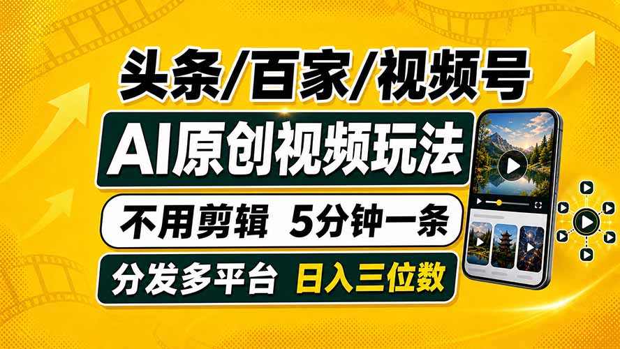头条 百家号 视频号进阶玩法 不用剪辑  5分钟制作一条原创视频分发多平台 日入三位数-网创之家