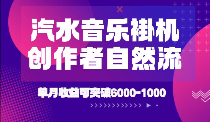汽水音乐挂G项目，独家新技术新玩法，创作者激励自然流，轻松月创6k-1W【揭秘】-网创之家