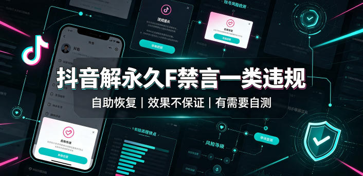 抖音解永久F禁言一类违规(自助恢复)，不保证百分百，有需要自测-网创之家