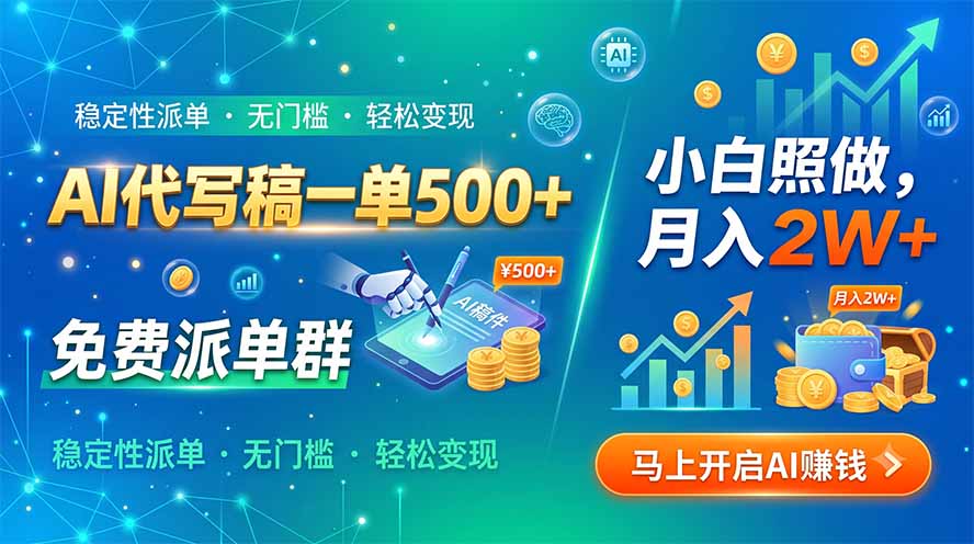 AI代写稿一单500+，免费派单群，小白照做，月入2W+-网创之家