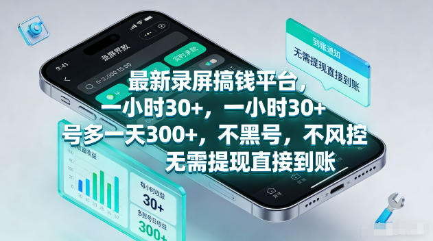 最新录屏賺钱平台，一小时30+，号多一天300+，项目很简单，一看就会，无需提现直接到账【揭秘】-网创之家
