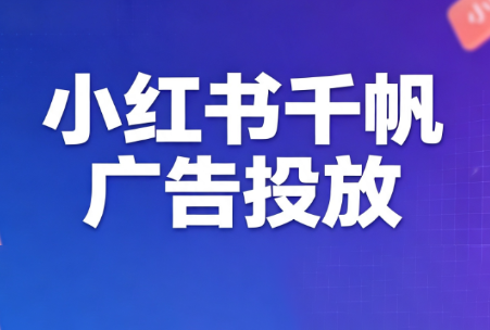 王烽哥·小红书千帆广告投放课程-网创之家