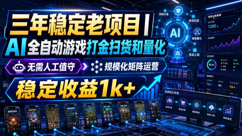 稳定三年的海外游戏全自动搬砖玩法，日入千元，无脑操作！-网创之家