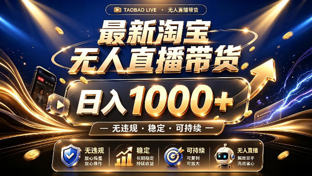 拒绝死工资！最新淘宝无人直播带货日入1k+，无违规·稳定·可持续，让你睡觉都在进账【揭秘】-网创之家