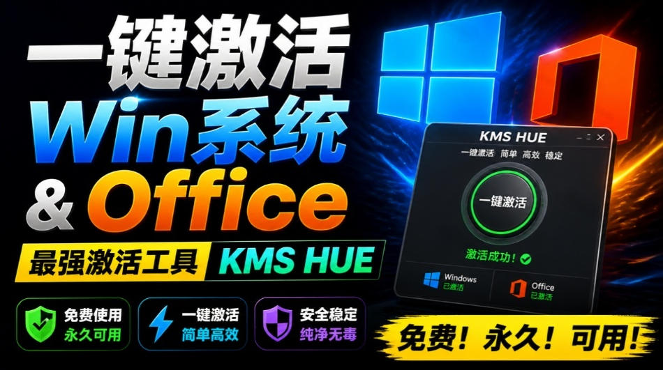 一键激活Win系统和Office办公软件，最强电脑激活KMS HUE工具，免费永久可用，支持win系统使用-网创之家