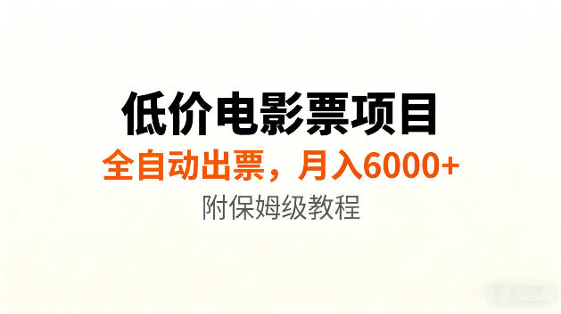 低价电影票项目新玩法，全自动报价出票，月入6000+，附保姆级教程【揭秘】-网创之家
