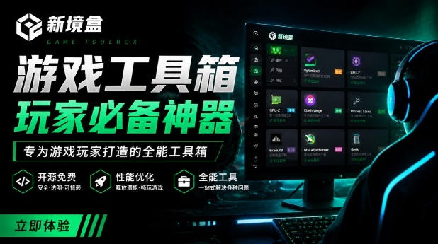 Windows游戏优化工具箱，一键解决卡顿掉帧，还支持系统深度优化，开源免费，太香了新境盒NexBox-网创之家