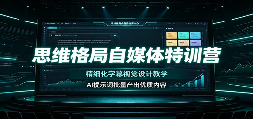 思维格局自媒体特训营：精细化字幕视觉设计教学，AI提示词批量产出优质内容-网创之家