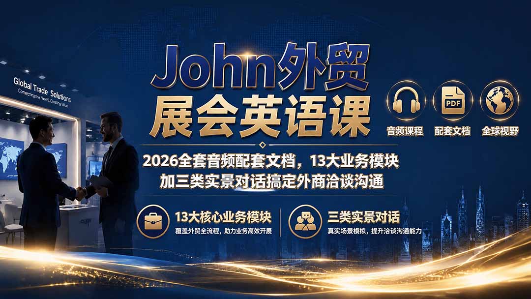 John外贸展会英语课｜2026全套音频配套文档，13大业务模块加三类实景对话搞定外商洽谈沟通-网创之家