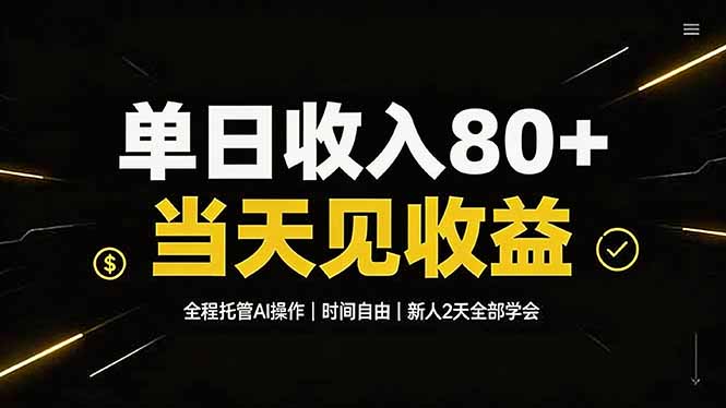单日收入80+，全程托管Ai操作，时间自由，当天见收益，新人2天全部学会！-网创之家