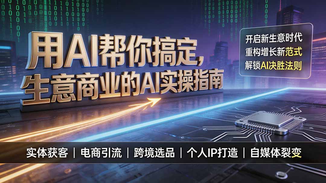 用AI帮你搞定，生意商业的AI实操指南，开启新生意时代，重构增长新范式，解锁AI时代决胜法则-网创之家