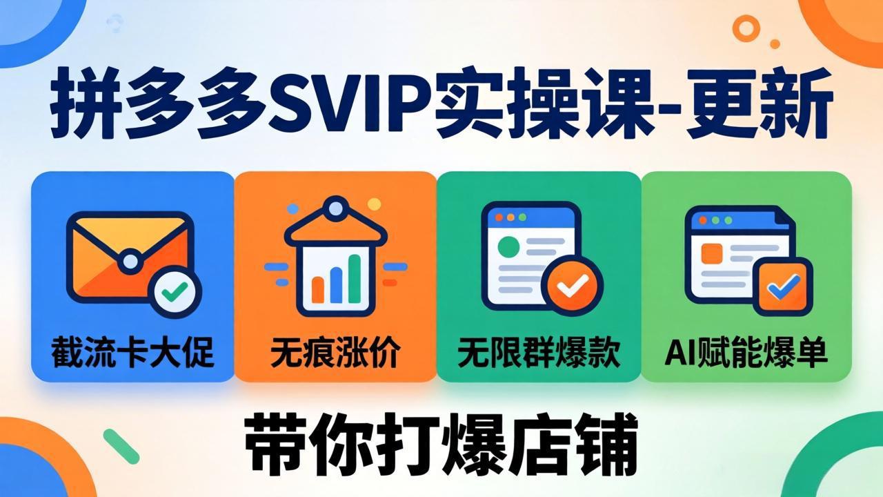 拼多多SVIP实操课-26年7月，截流卡大促+无痕涨价+无限群爆款+AI赋能爆单新玩法，带你打爆店铺-网创之家