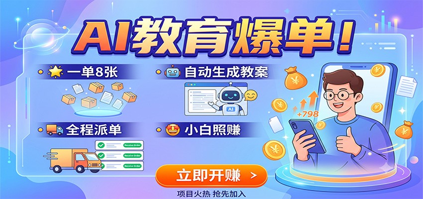 AI教育爆单！一单8张，自动生成教案，全程派单，小白照赚-网创之家
