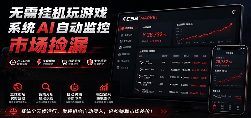 系统AI自动监控市场捡漏，不用玩游戏，只需要一部手机，支持任何形式数据验证-网创之家