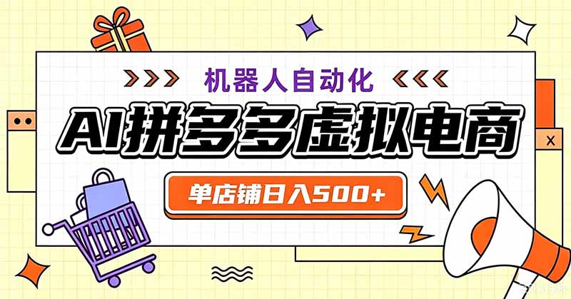 用AI辅助开一家日入500+的拼多多虚拟店，机器人全自动托管-网创之家