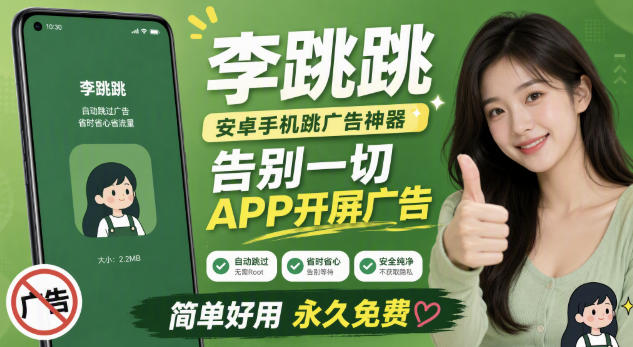 李跳跳内置规则版，安卓手机拒绝app开屏广告，让app更干净-网创之家