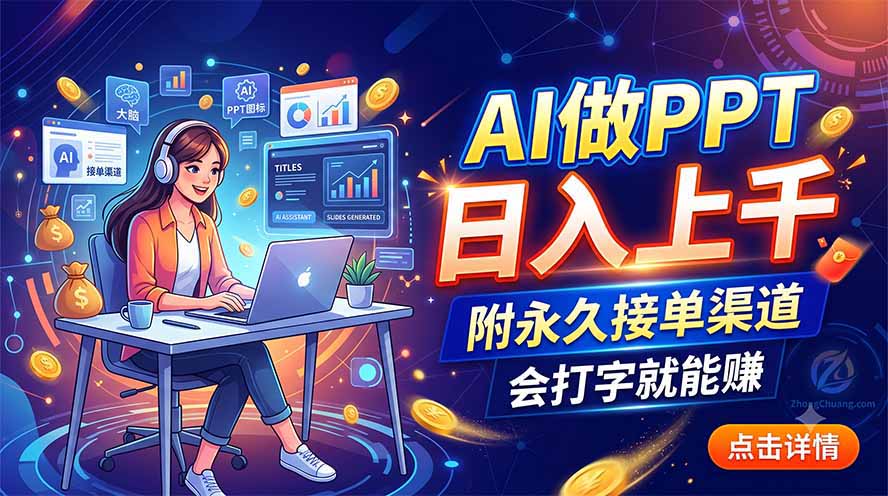 AI做PPT日入上千，附永久接单渠道，会打字就能赚-网创之家