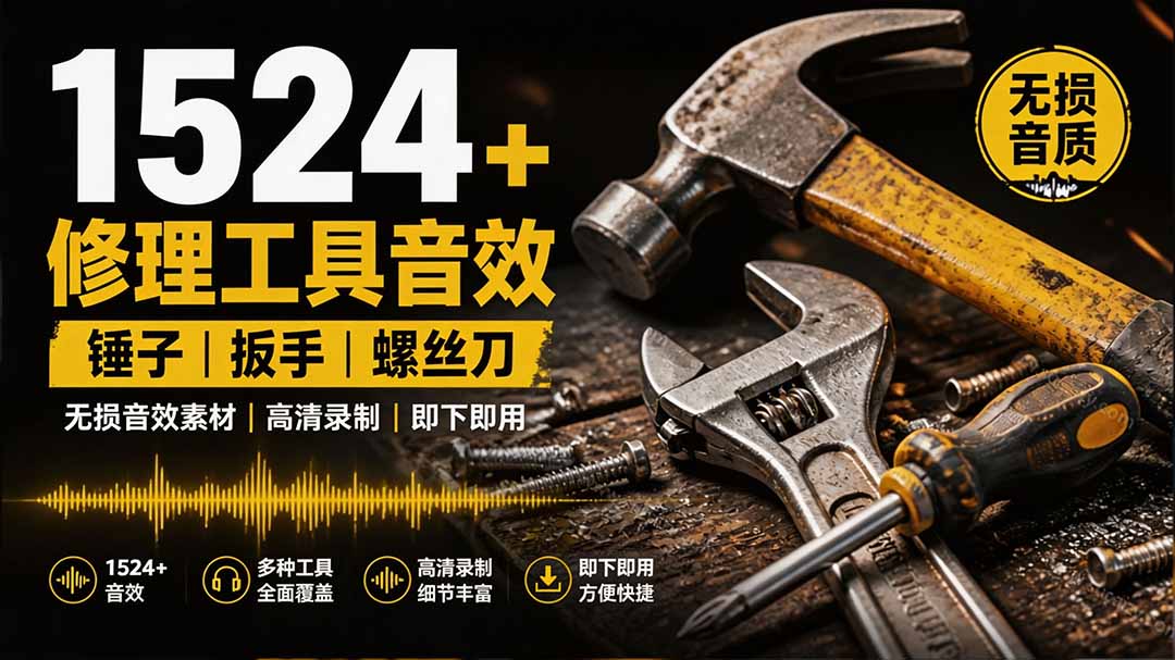 1524个宝藏剪辑无损音效！日常常见工具音效包，含扳手、剪刀、锯, 泵, 斧头，锤子工具等，中文分类-网创之家
