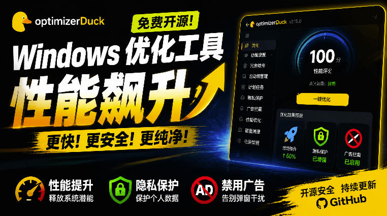 让Windows更纯净、透明、强大的优化工具！免费开源，主打性能提升、功能设置与磁盘清理OptimizerDuck-网创之家