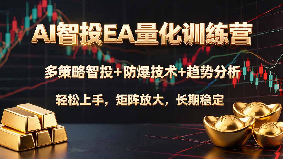 AI智投EA量化训练营，多策略智投+防爆技术+趋势分析 ，轻松上手，矩阵放大，长期稳定。-网创之家