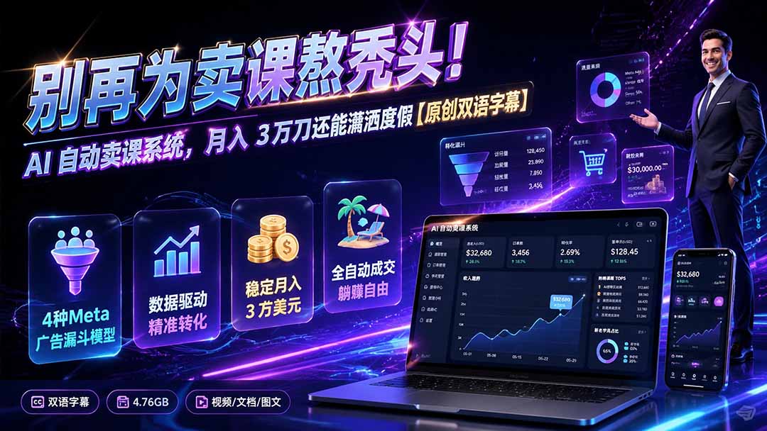 别再为卖课熬秃头！AI 自动卖课系统，月入 3 万刀还能潇洒度假【原创双语字幕】-网创之家