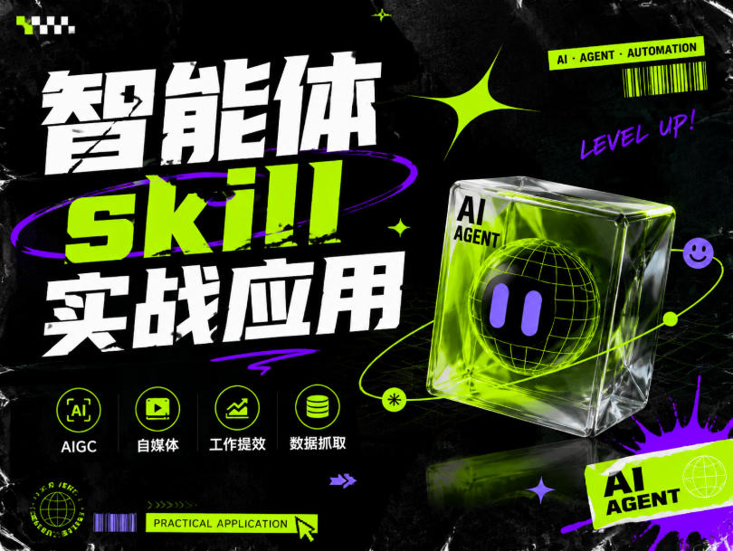 智能体skill实战应用，为寻求利用智能体进行工作提效的人打造，案例演示，纯实战课-网创之家