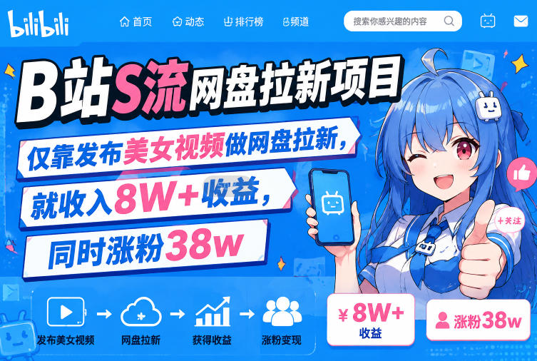 B站S流网盘拉新项目，仅靠发布美女视频做网盘拉新，就收入8W+收益，同时涨粉38w-网创之家