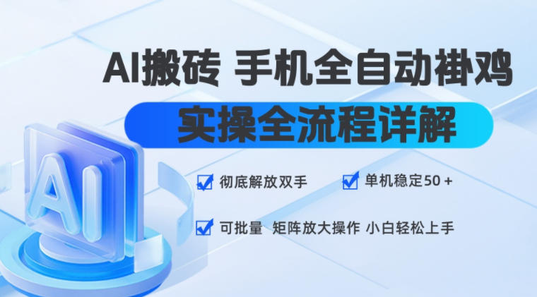 AI搬砖手机全自动褂鸡，实操全流程详解，彻底解放双手，单机稳定50+，可批量矩阵放大操作，小白轻松上手【揭秘】-网创之家