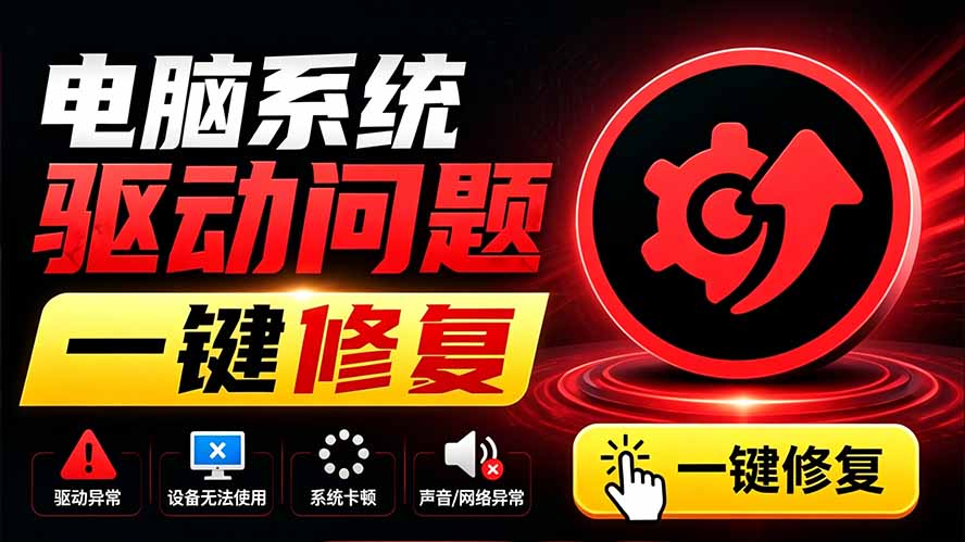 电脑出现各种小毛病？小白必备电脑驱动修复工具，一键更新修复驱动问题，就是这么简单！-网创之家