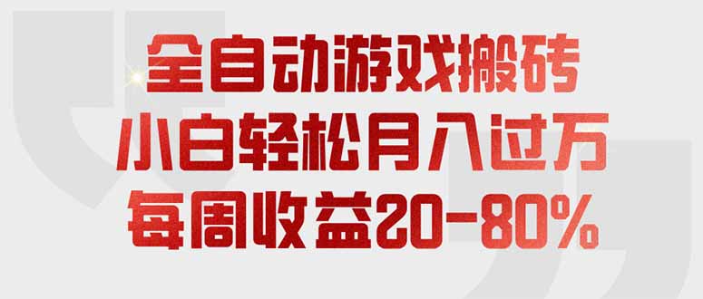 全自动游戏搬砖，每周收益20-80%，只需操作1-2个小时，轻松月入过万，上不封顶-网创之家