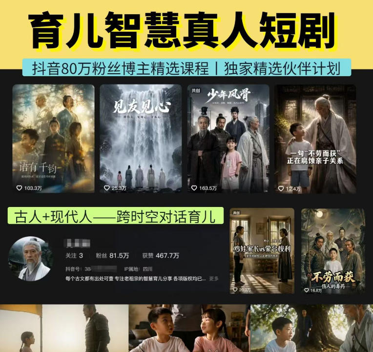抖音80W博主的孔孟道育儿智慧AI真人短剧，古人+现代人--跨时空对话育儿，轻松解锁伙伴计划+精选独家收益-网创之家