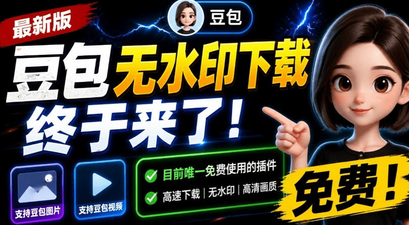 最新豆包无水印下载终于来了！支持豆包图片+视频，15秒视频配置本地账户管理及批量下载，浏览器插件(更新08月)-网创之家