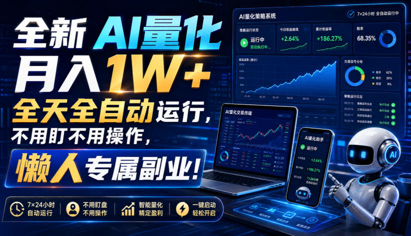 全新AI量化月入1W+，全天全自动运行，不用盯不用操作，懒人专属副业！【揭秘】-网创之家