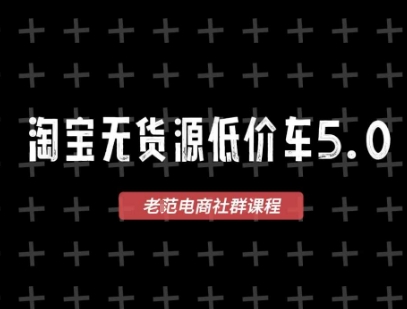 淘宝无货源价车5.0，​2026最新VIP淘宝无货源课程，1688代发，蓝海选品，零成本创业首选(更新26年8月3日)-网创之家