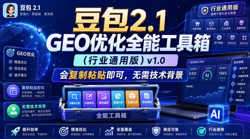 豆包2.1 GEO优化全能工具箱(行业通用版)v1.0，会复制粘贴即可，无需技术背景-网创之家