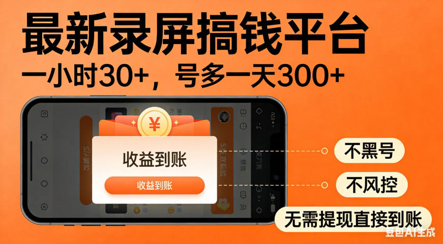 零撸手机项目录屏搞钱平台，一小时30+，号多一天300+，不黑号，不风控，无需提现直接到账【揭秘】-网创之家