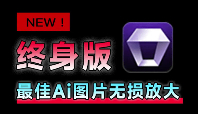Win/Mac双端支持！最新永久终身版，支持老照片修复，图片变清晰无损放大工具，Aiarty Image Enhancer-网创之家