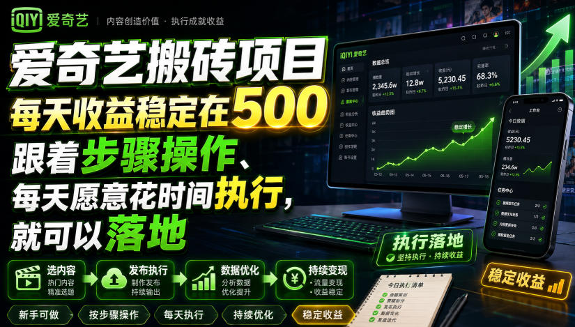 爱奇艺搬砖项目，每天收益稳定在500，跟着步骤操作、每天愿意花时间执行，就可以落地-网创之家
