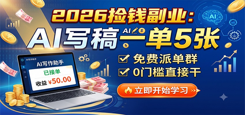 2026捡钱副业：AI写稿一单5张，免费派单群，0门槛直接干-网创之家